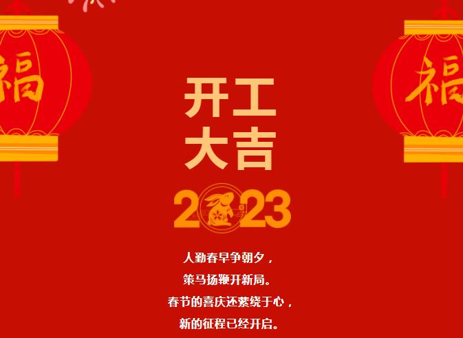 2023大年初八開(kāi)工大吉！讓我們“卯”足干勁，共赴新征程